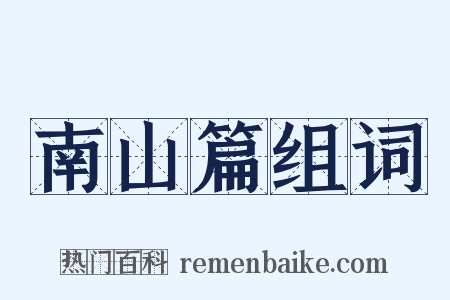 南山篇组词是什么意思的图片